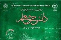 مهلت ثبت‌نام طرح ملی دانشجومعلمان قرآن تمدید نمی‌شود