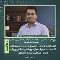 اقتصاد اخوت‌محور؛ راهی نو در برابر بن‌بست‌های اقتصاد نئوکلاسیک