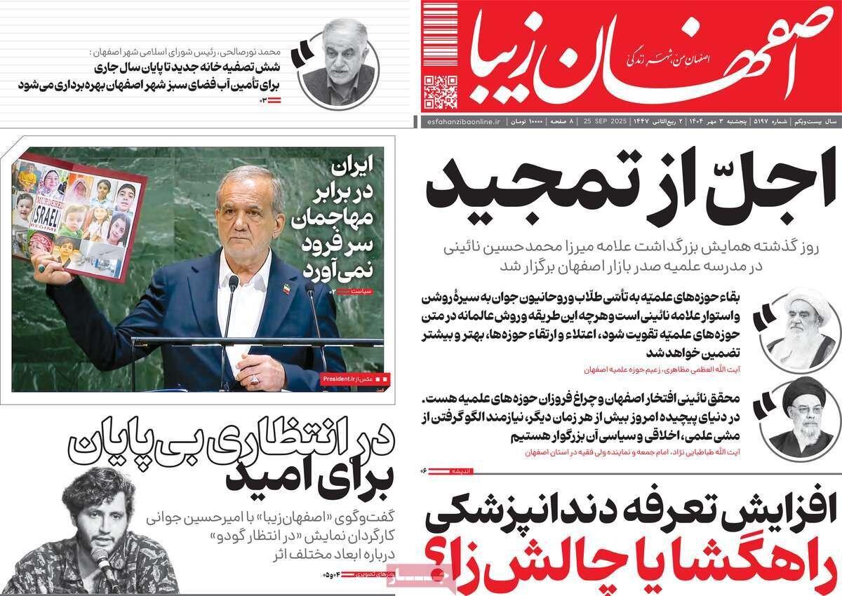 صفحه نخست روزنامه‌های اصفهان پنجشنبه سوم مهرماه