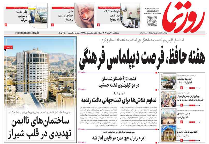 صفحه نخست روزنامه های استان فارس پنجشنبه ۳ مهرماه