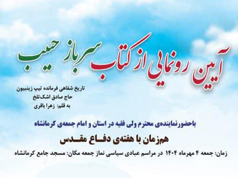 رونمایی از کتاب سرباز حبیب هم‌زمان با نماز جمعه کرمانشاه
