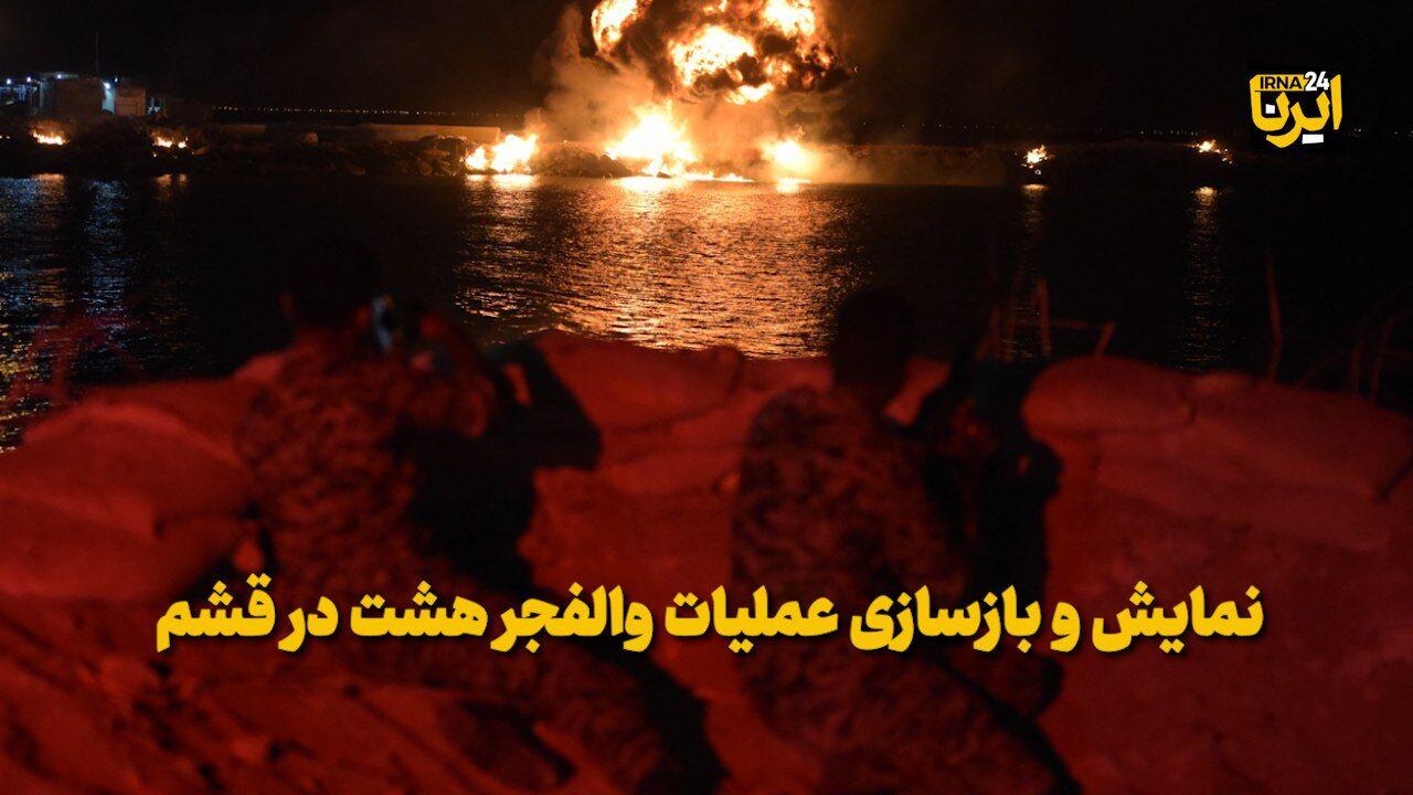 فیلم| نمایش و بازسازی عملیات والفجر هشت در قشم
