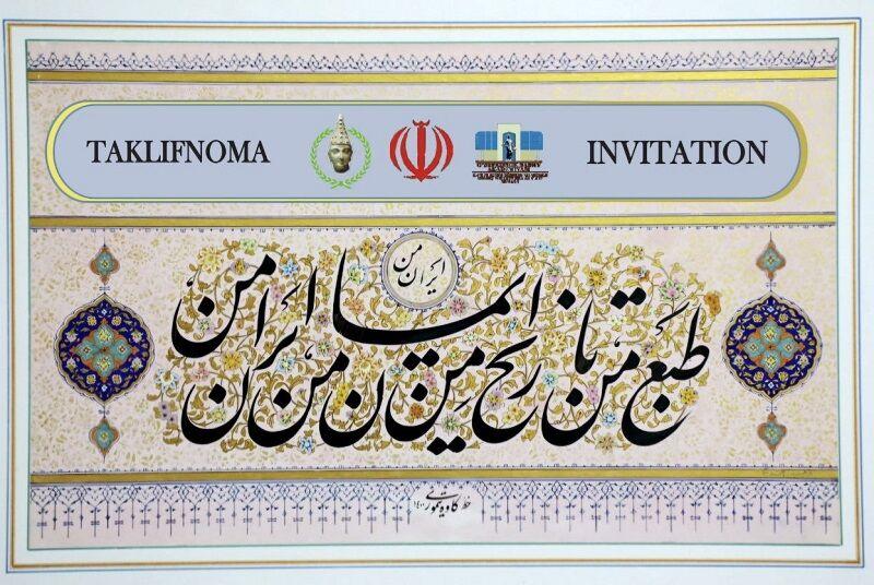 رویدادهای بین‌المللی تجسمی؛ نمایشگاه نستعلیق‌ و مینیاتور ایرانی
