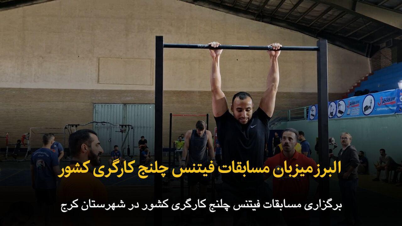 فیلم |‌ البرز میزبان مسابقات فیتنس چلنج کارگری کشور