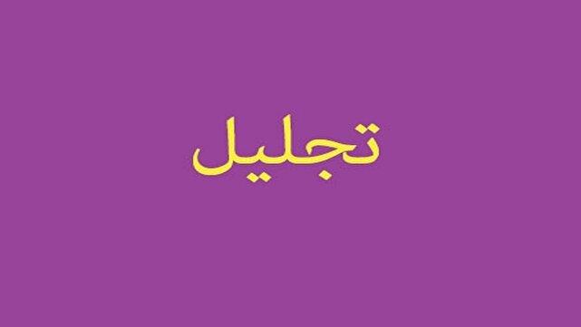 تجلیل از قضات و کارکنان نمونه دادگستری آذربایجان شرقی