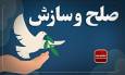 یک اختلاف ۳۰ ساله با ورود دادگستری استان سمنان به سازش ختم شد