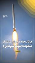 پرتاب چند ماهواره سبک از منظومه «شهید سلیمانی»