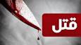 چشمم ندید چاقو به شوهرم خورد