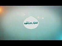 اخبار ورزشی از مناطق مختلف کهگیلویه و بویراحمد