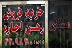 با ۷۰۰ میلیون کجای تهران می‌توان رهن کامل کرد؟ / دست و پنجه مستاجران با بازار اجاره