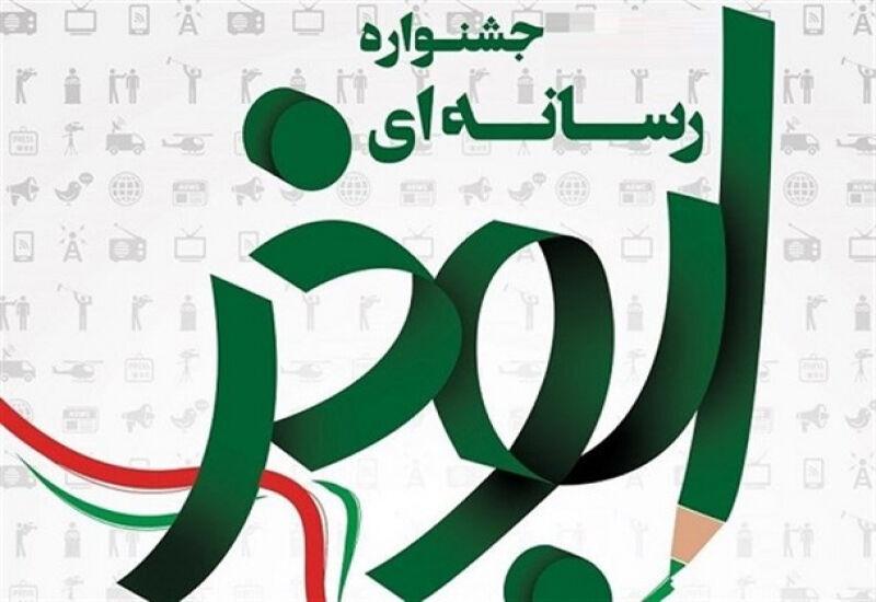 فرصت ارسال آثار به جشنواره رسانه‌ای ابوذر کردستان تا ۳۰ آذرماه