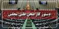 رسیدگی به لایحه نظام جامع باشگاهداری ادامه می‌یابد