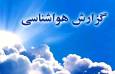 پیش‌بینی هوای ناپایدار در برخی مناطق استان؛ افزایش دما از اواسط هفته