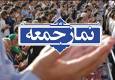 خطبه‌های نماز جمعه شهرستان‌های هرمزگان چهارم مهر