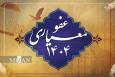 عفو اخیر زندانیان نمونه‌ای بارز از تدبیر و گذشت نظام بود
