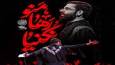 منو رها نکن، نغمه‌ای از وفاداری و عشق به امام حسین(ع) + فیلم
