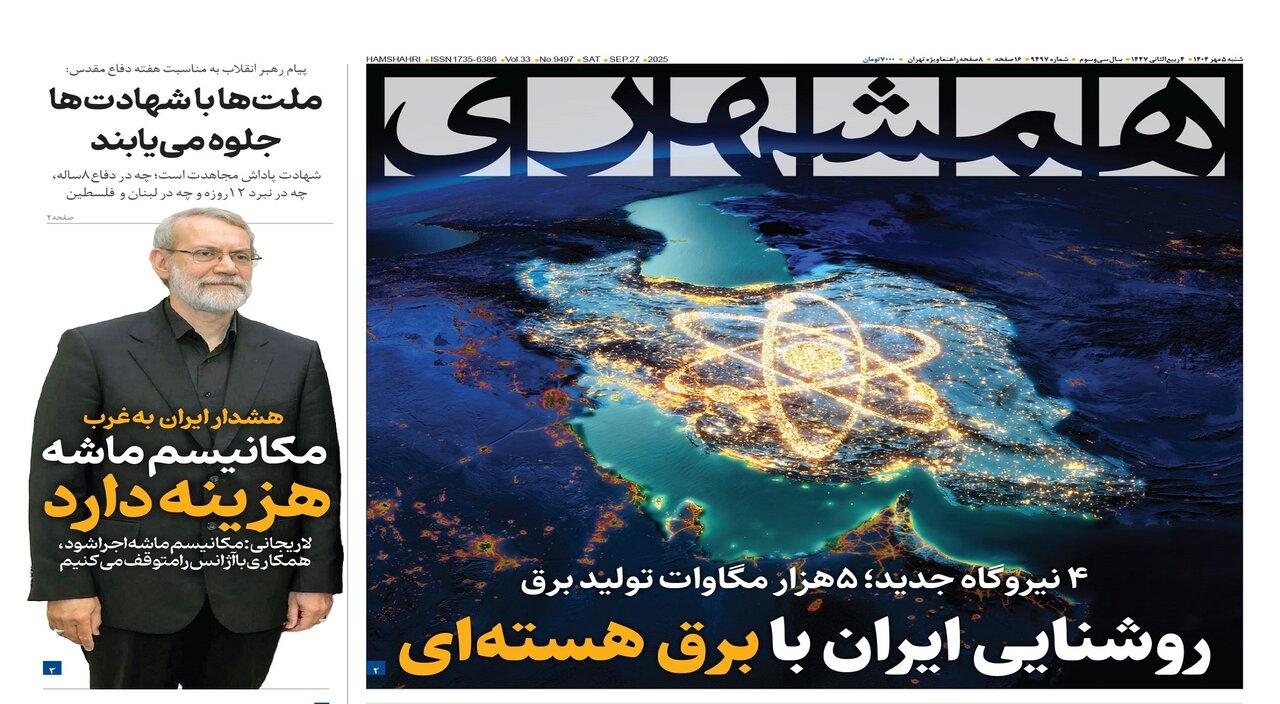 روشنایی ایران با برق هسته‌ای | مکانیسم ماشه هزینه دارد | تنهایی قصاب