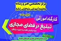 کارگاه آموزشی «روایت مقاومت در حوزه تبلیغ» برگزار می شود