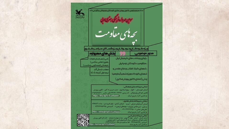 سومین مهرواره فرهنگی، هنری و ادبی «بچه‌های مقاومت» فراخوان داد