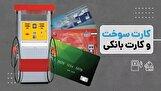 شش ماه تعلل در اجرای یک قانون/ اتصال کارت سوخت به کارت بانکی در هاله از ابهام