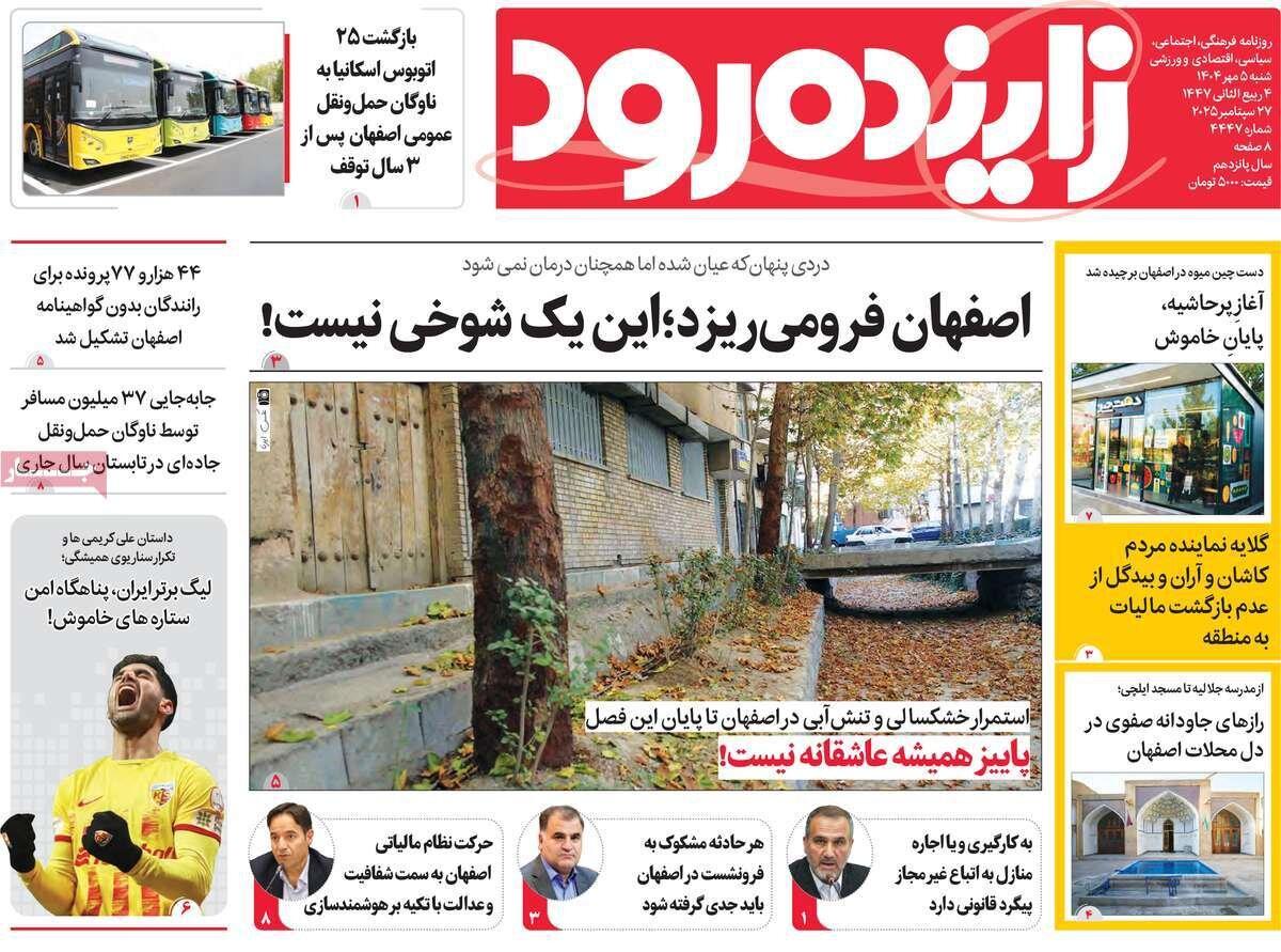 صفحه نخست روزنامه‌های اصفهان شنبه ۵ مهر