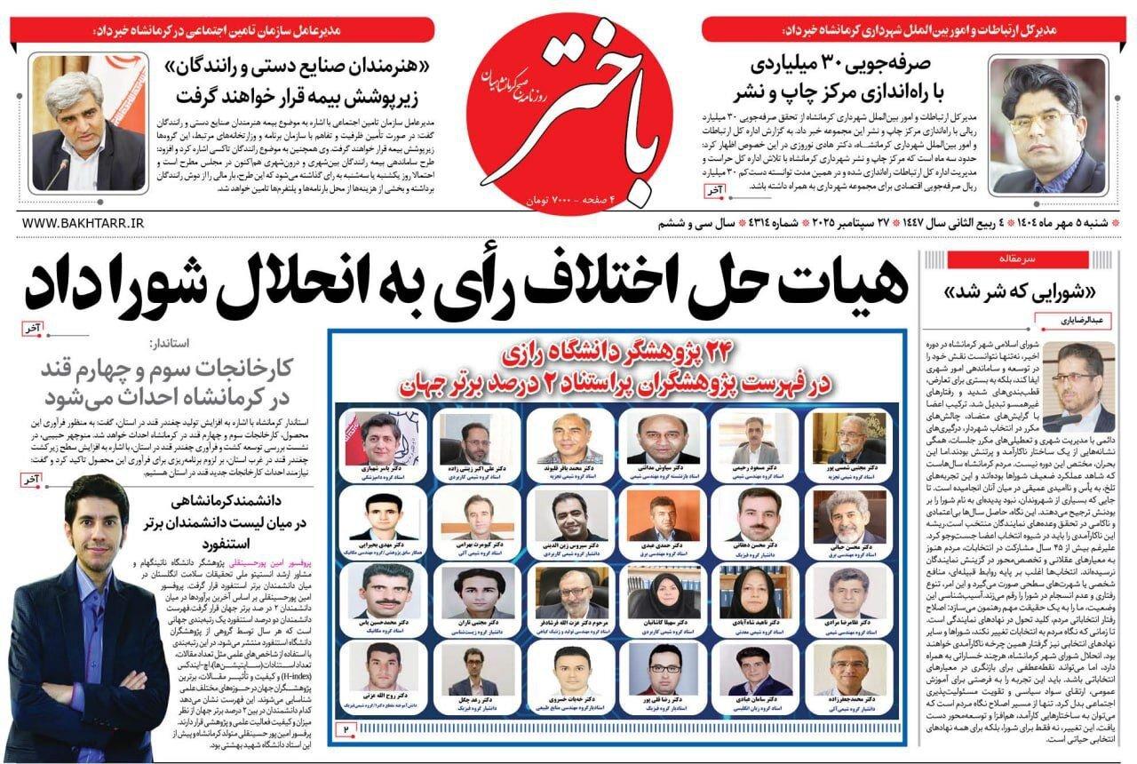 صفحه اول روزنامه‌های کرمانشاه ۵ مهر ماه