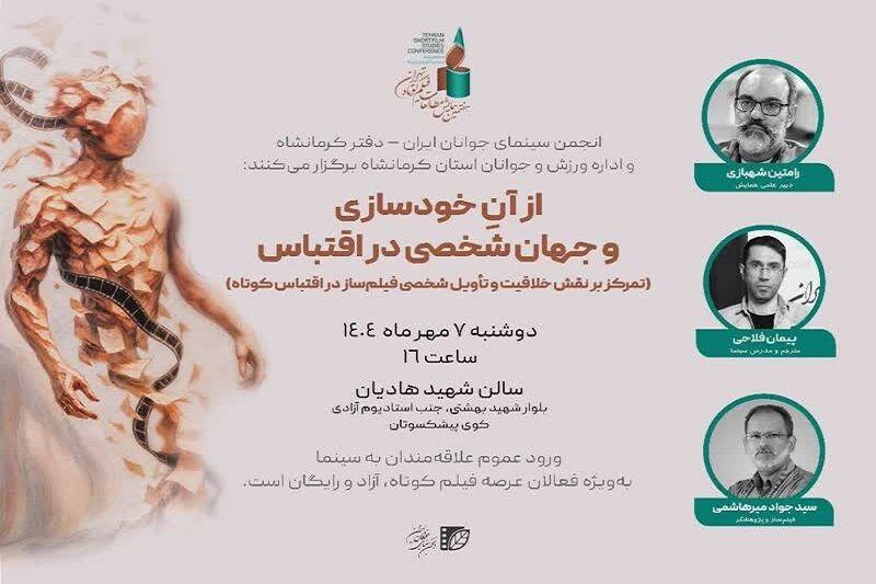کرمانشاه میزبان برگزاری پیش نشست «هفتمین همایش مطالعات فیلم کوتاه»