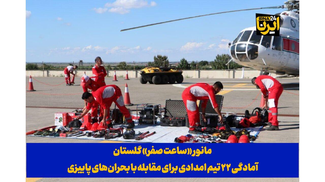 فیلم| آمادگی ۲۲ تیم امدادی گلستان برای مقابله با بحران‌های پاییزی