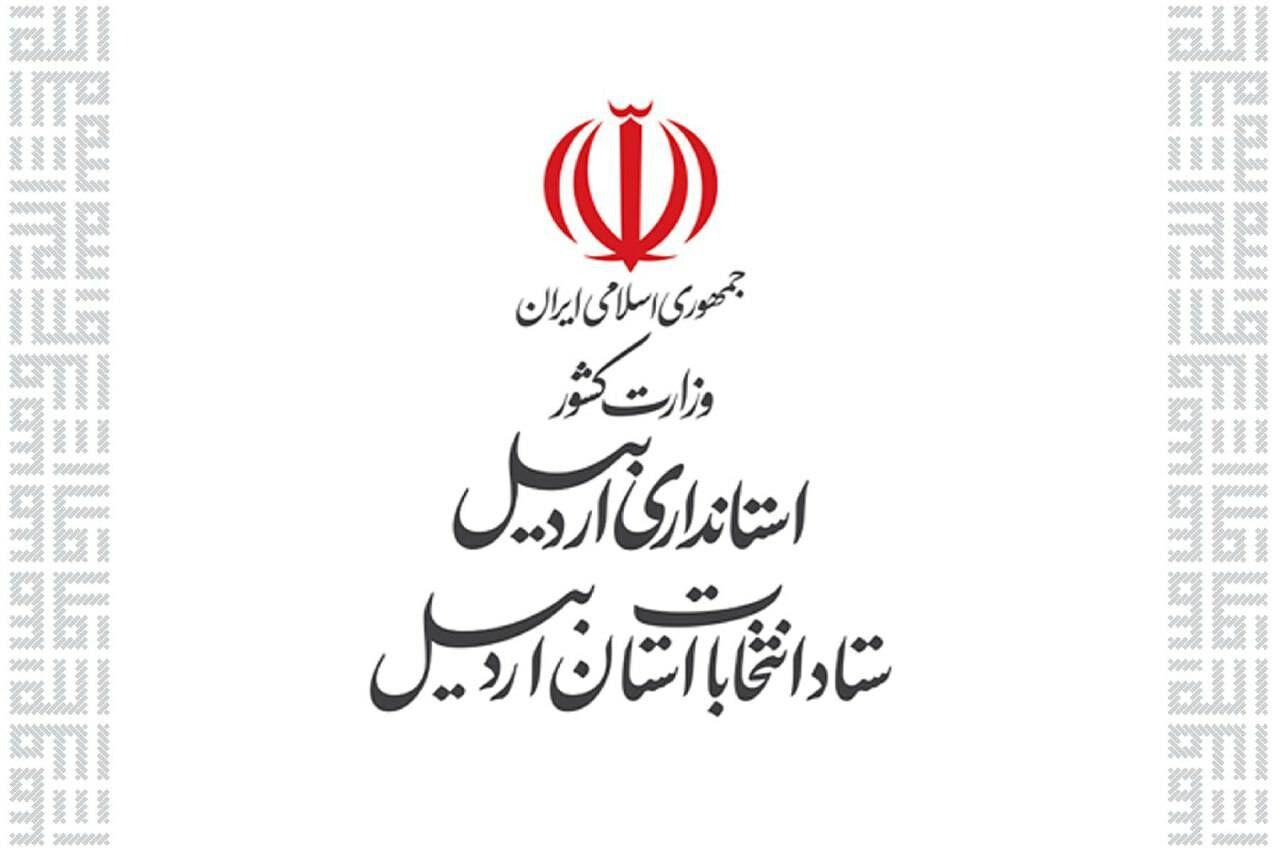 رییس و اعضای ستاد انتخابات استان اردبیل منصوب شدند