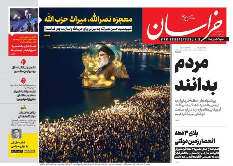 عکس/ صفحه نخست روزنامه‌های‌ ‌شنبه ۵ مهر ۱۴۰۴