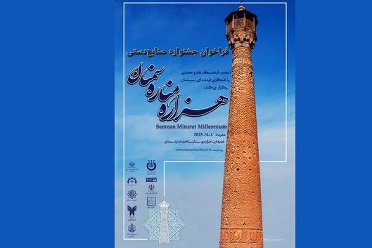 فراخوان جشنواره‌ی صنایع دستی «هزاره‌ی مناره‌ی سمنان»