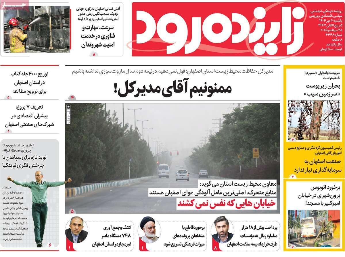صفحه نخست روزنامه‌های اصفهان یکشنبه ۶ مهر