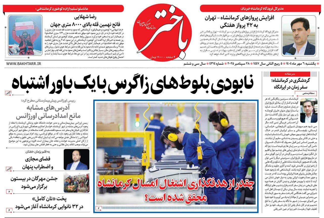 صفحه اول روزنامه‌های کرمانشاه ۶ مهر ماه