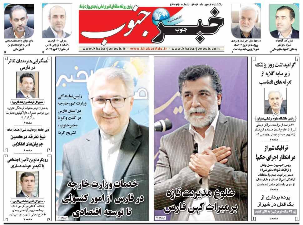 صفحه نخست روزنامه های استان فارس یکشنبه ۶ مهرماه