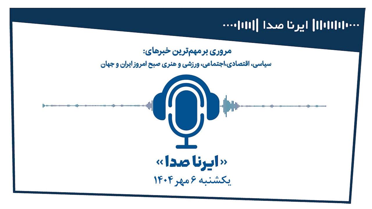 بسته خبری_تحلیلی "ایرناصدا" ششم مهرماه