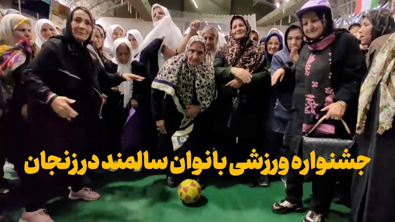 فیلم | جشنواره ورزشی بانوان بالای ۶۰ سال در زنجان