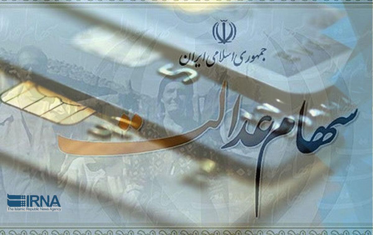 سود سهام عدالت تا پایان هفته واریز می‌شود