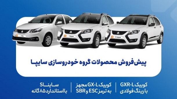 جزئیات پیش‌فروش محصولات سایپا – مهر ۱۴۰۴