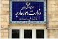 بیانیه وزارت امور خارجه در پی فعال شدن مکانیسم ماشه