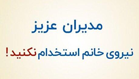 هشداری به مدیران؛ تا این ۷ نکته را نمی‌دانید، نیروی خانم استخدام نکنید!