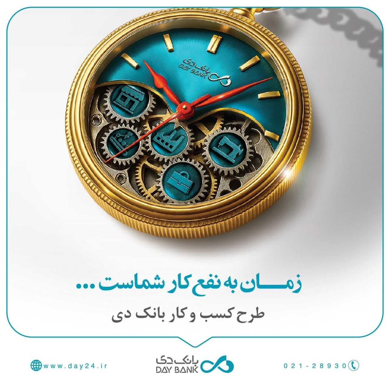  تسهیلات ۱۵ میلیارد تومانی بانک دی برای کسب و کارها