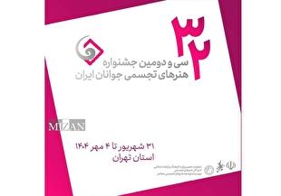 جشنواره هنر‌های تجسمی جوانان در دانشگاه هنر