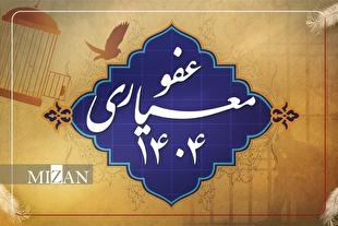 عفو معیاری، تجلی حکمت عدالت و انسجام در ایران