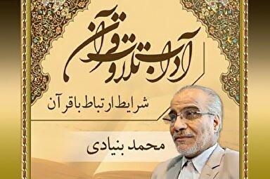 صوت | شرایط ارتباط با قرآن کریم