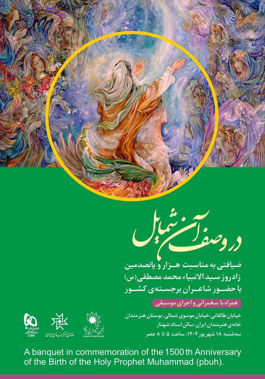 مهمانی هزار و پانصدمین زادروز پیامبر(ص)