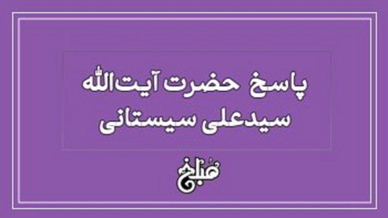 نظر آیت الله سیستانی درباره درباره حکم گوشت های متشکل از سلول بنیادی