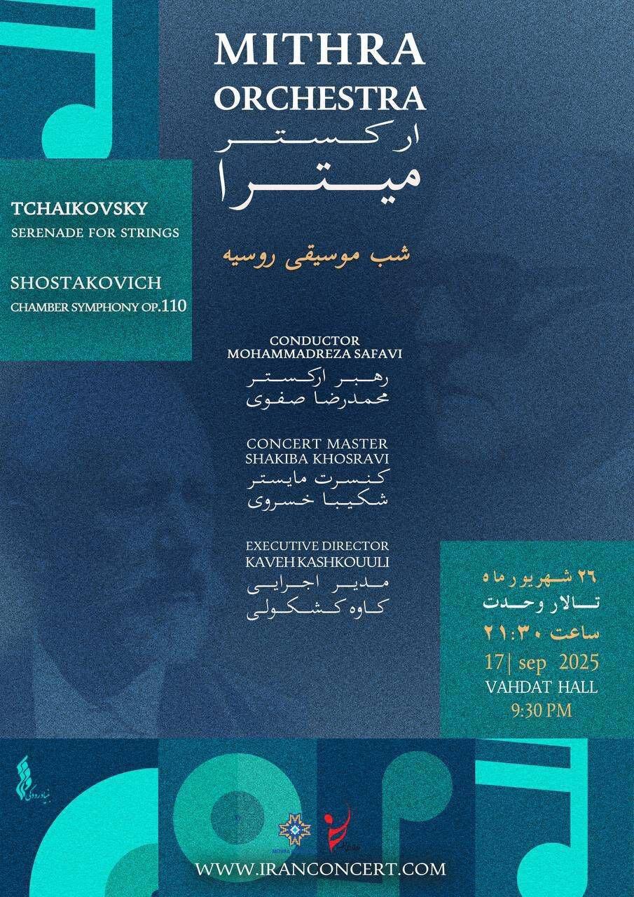 تالار وحدت میزبان «شب موسیقی روسیه» می‌شود