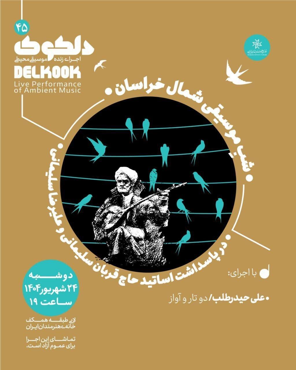 شَبِ‌ موسیقی شمال خراسان برگزاری می‌شود