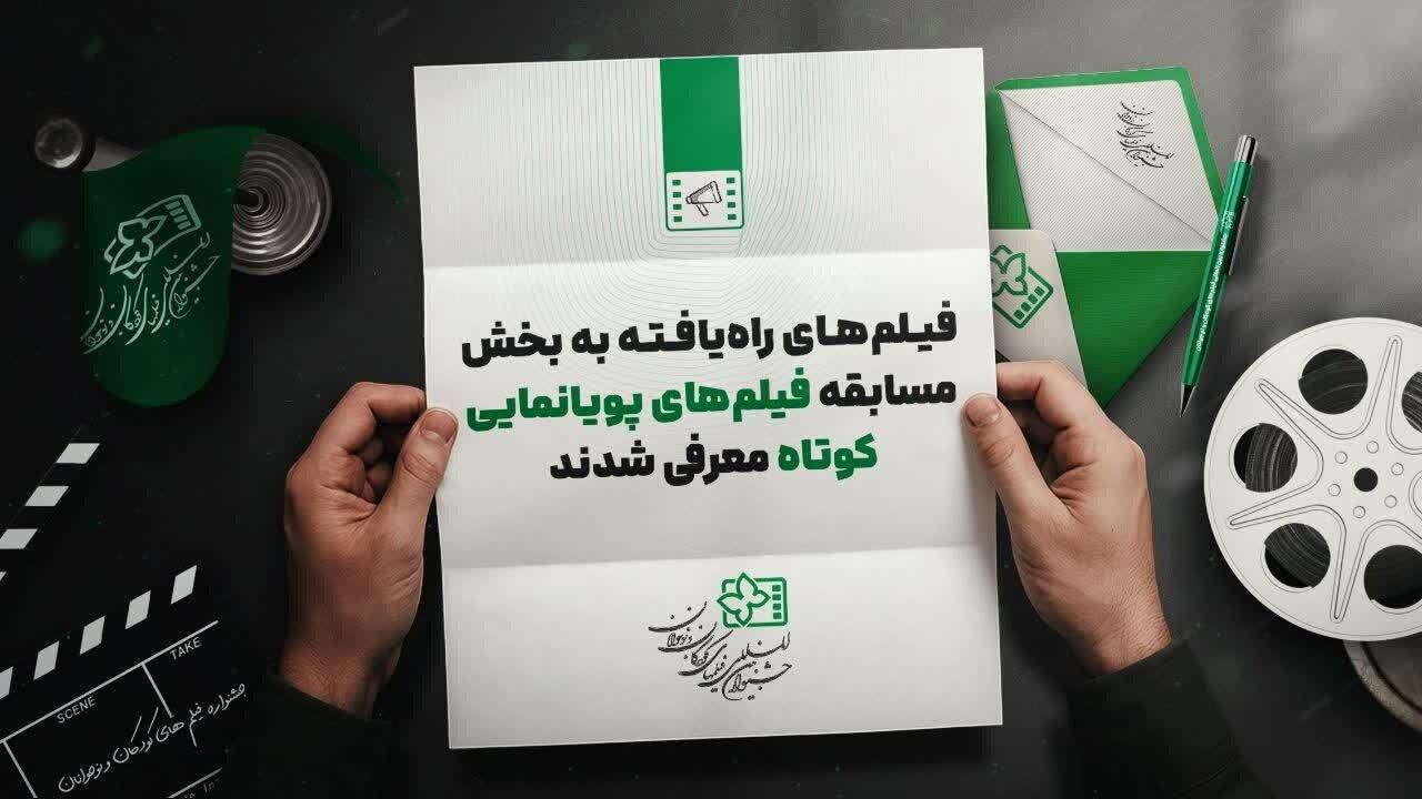 ۱۱ انیمیشن راه‌یافته به جشنواره فیلم کودکان‌ونوجوانان + اسامی