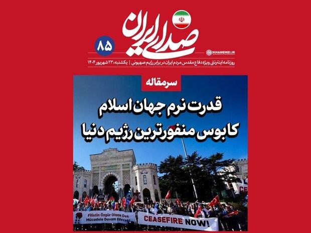 روزنامه اینترنتی دفتر رهبری: به دولت ها تأکید کنیم که روابطشان را با اسرائیل قطع کنند/ این گزاره باید دستورکار قطعی و فوری دستگاه دیپلماسی ما باشد